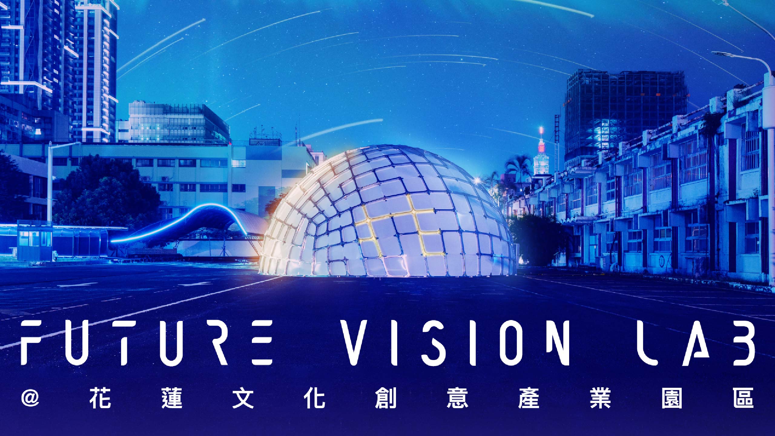 「FUTURE VISION LAB @ Hualien Creative and Cultural Industries Park」