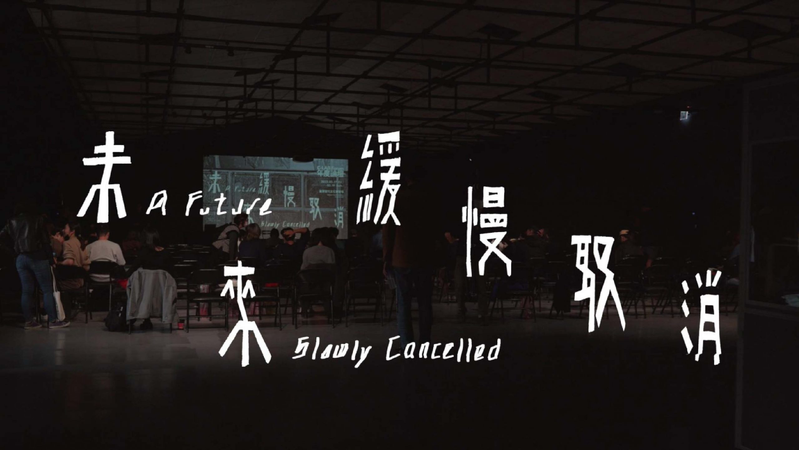 C-LAB Annual Forum | A Future Slowly Cancelled