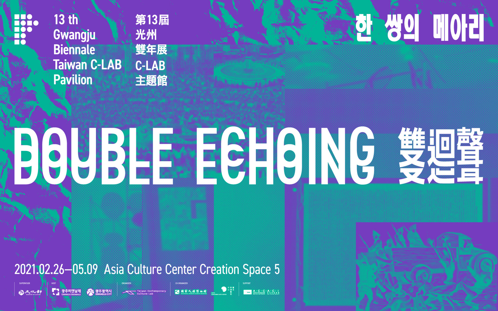 光州雙年展主題館：台灣C-LAB館、瑞士館展場紀錄