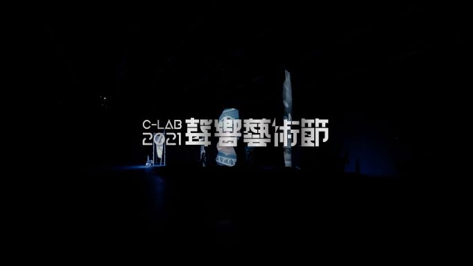 2021 C-LAB Sound Festival: Diversonics｜ Retrospective of the Second Week