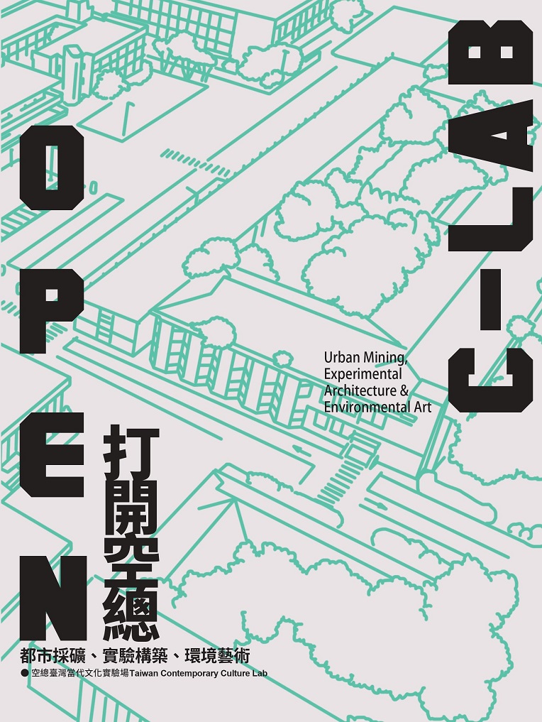 Open C-LAB：打開空總