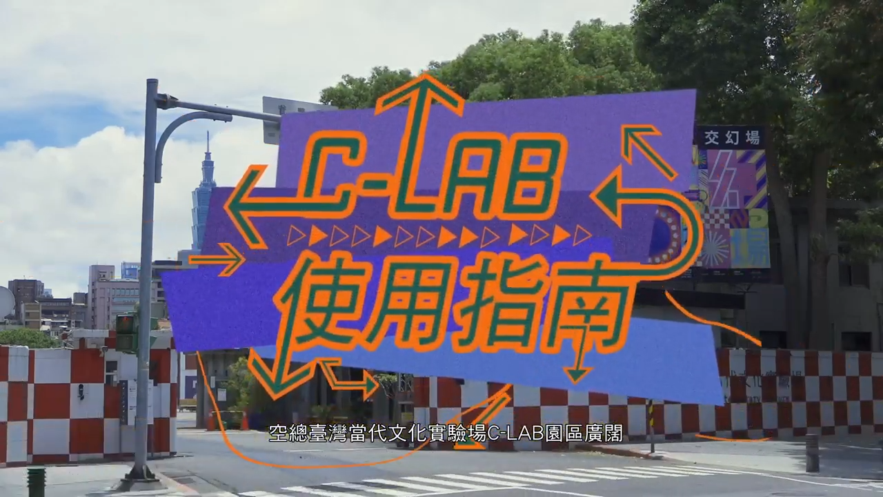C-LAB使用指南