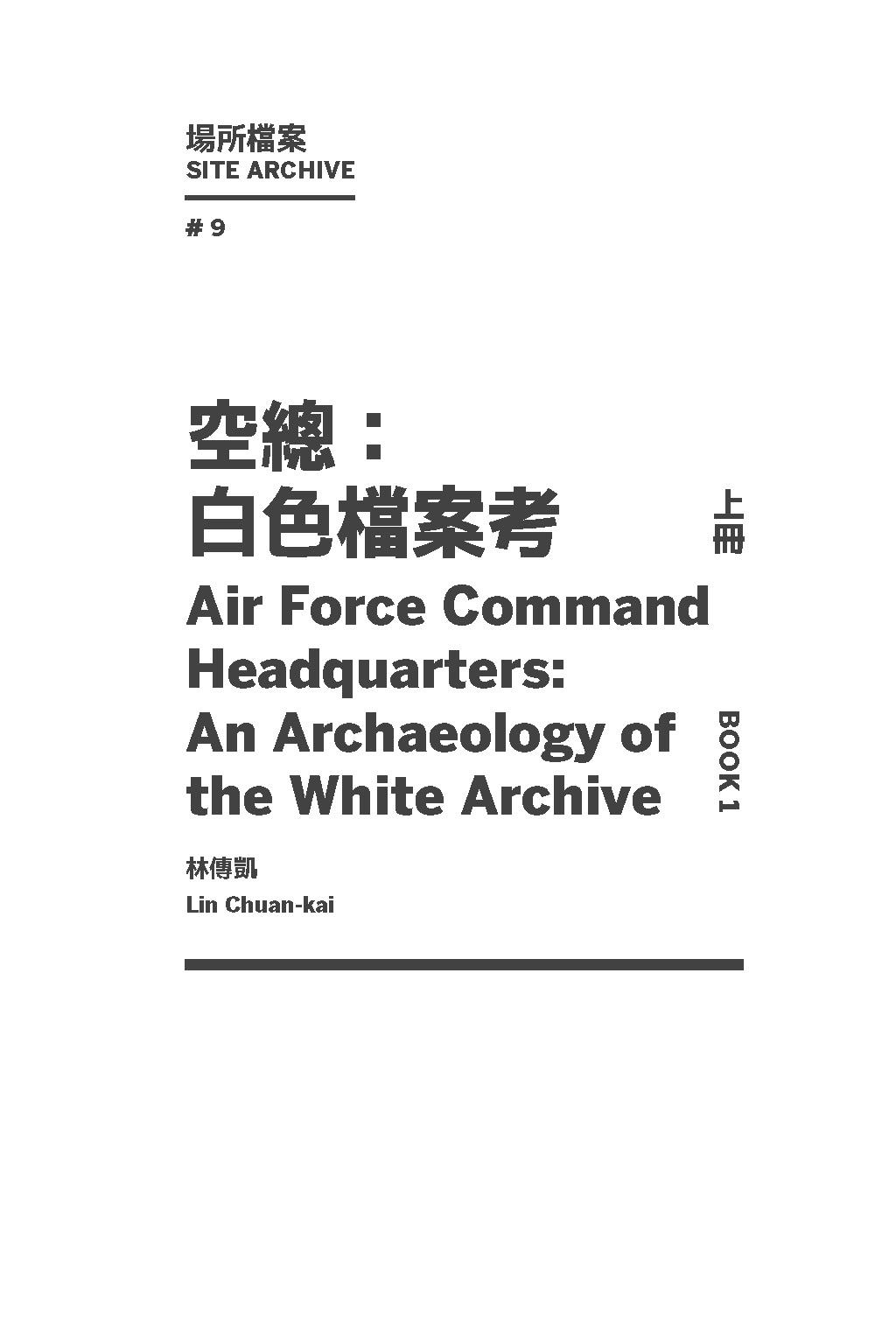 空總：白色檔案考上冊