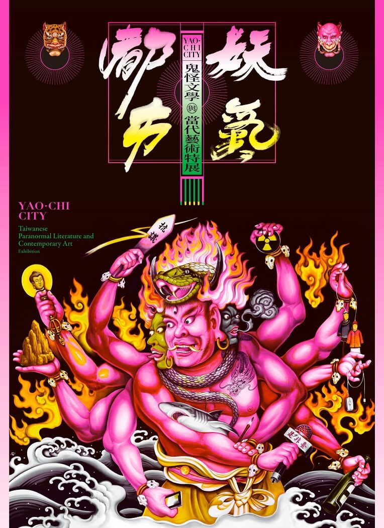 妖氣都市：鬼怪文學與當代藝術特展