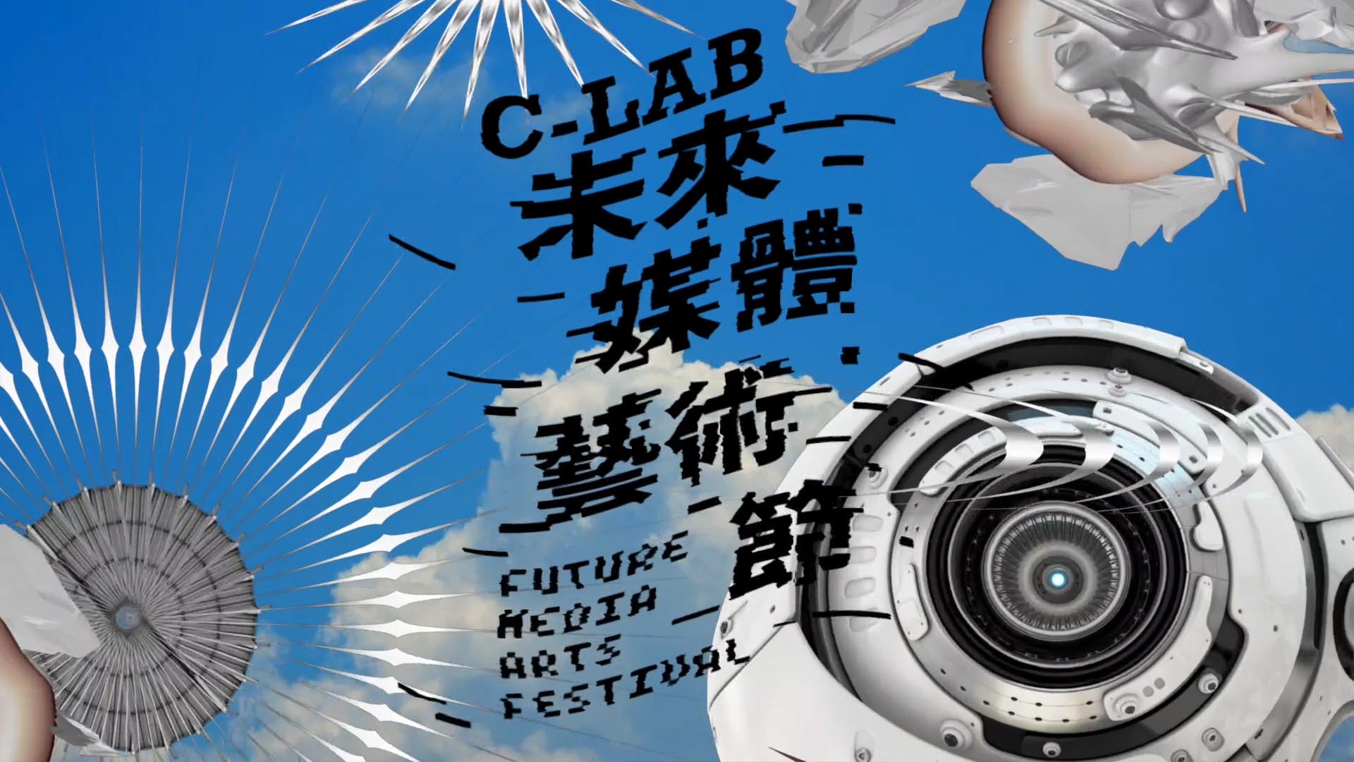 C-LAB Future Media Arts Festival｜Works at Art Space III
