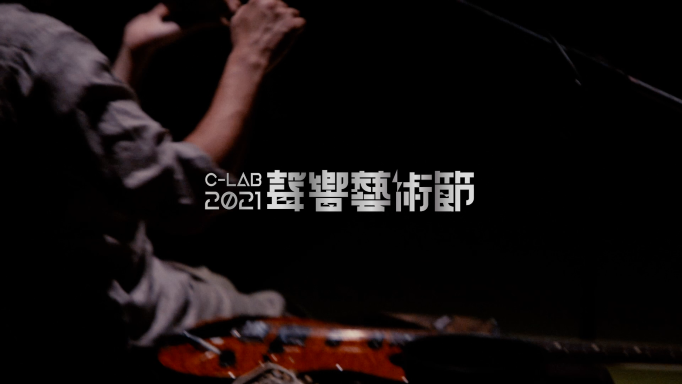 2021 C-LAB Sound Festival: Diversonics｜ Sunboom 2021