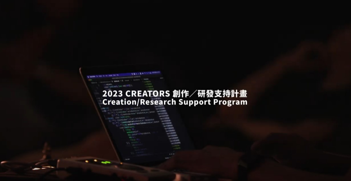 「2023 CREATORS計畫」精華版