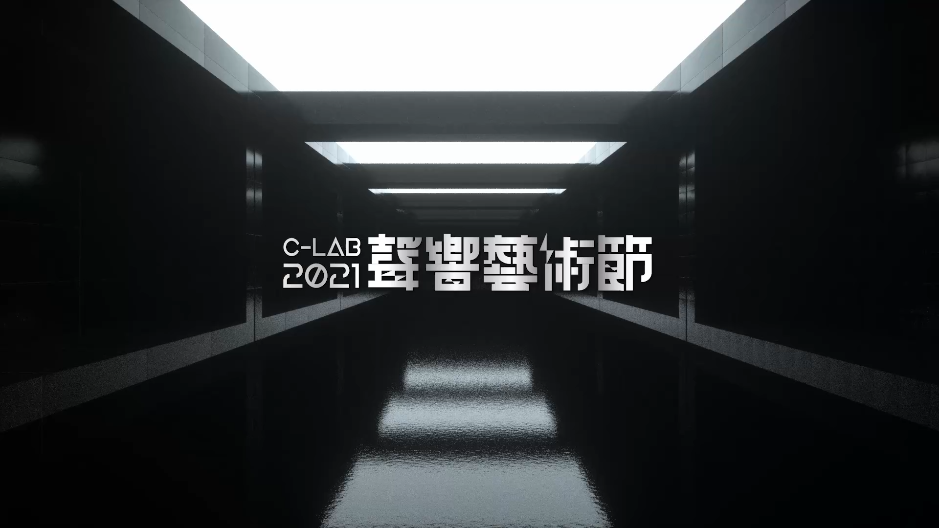 2021 C-LAB Sound Festival: Diversonics｜Black Hole Museum+ Body Browser