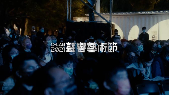 2021 C-LAB Sound Festival: Diversonics｜Retrospective of All Activities