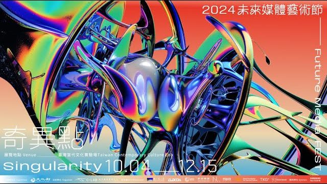 「2024未來媒體藝術節——奇異點」預告