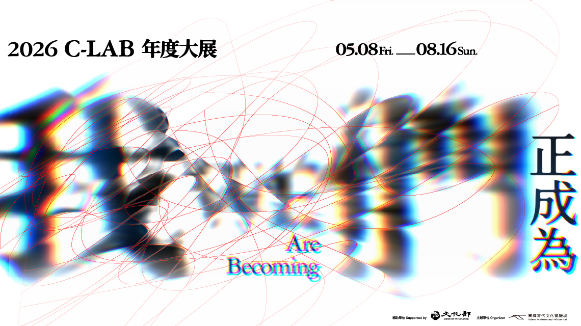 2026年度展覽「我們正成為WE Are Becoming」策展人訪談