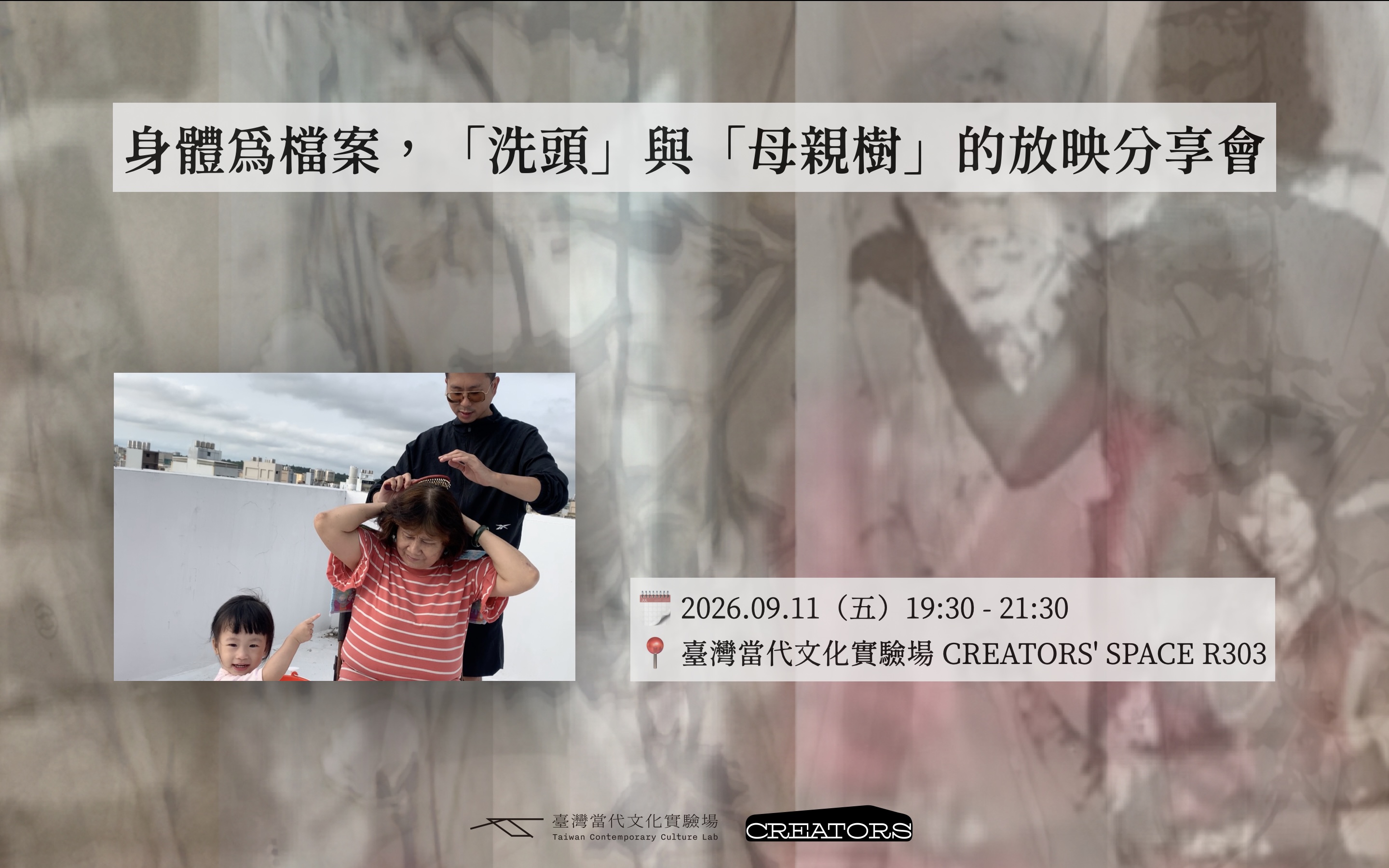 身體為檔案，「洗頭」與「母親樹」的放映分享會