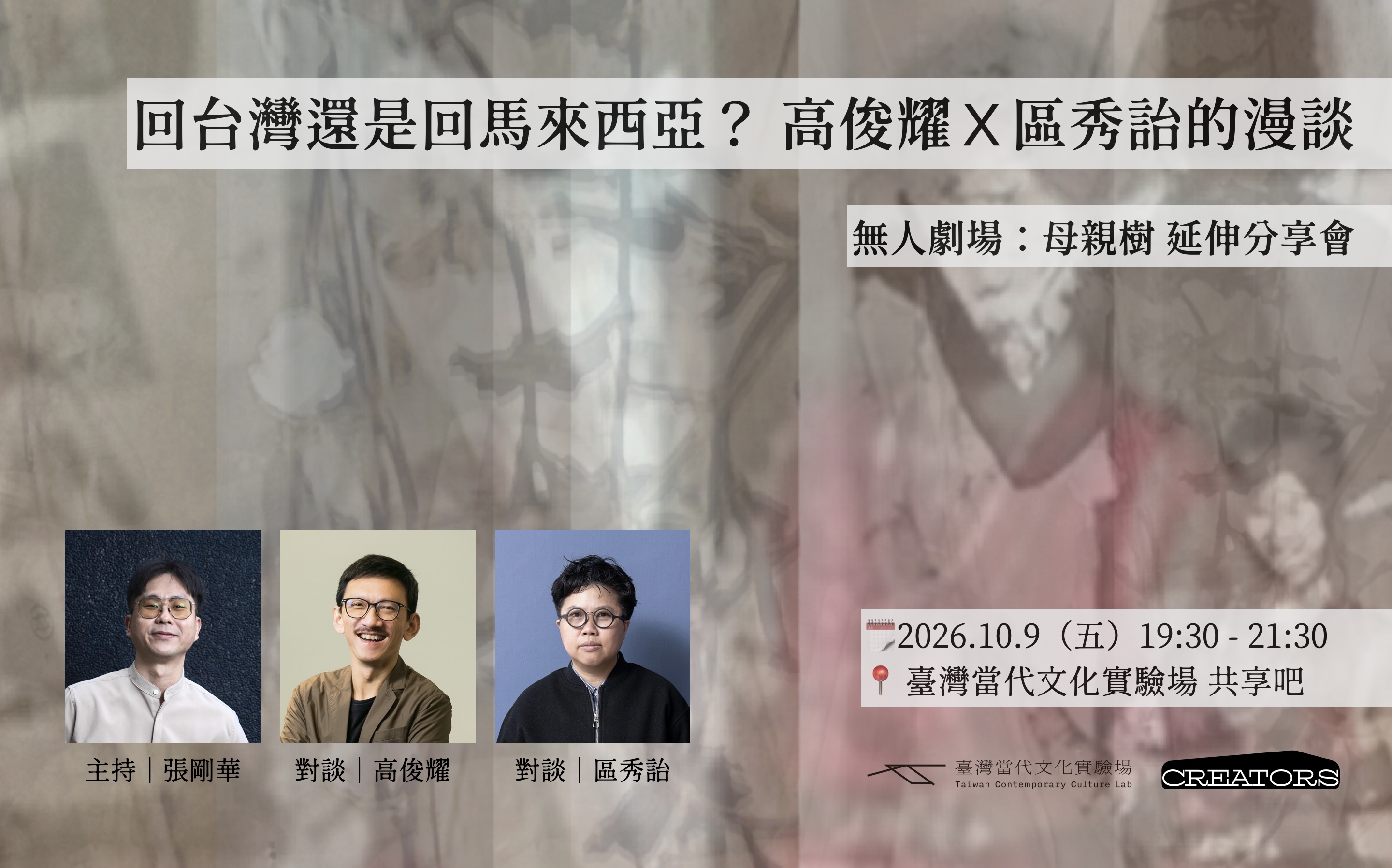 回台灣還是回馬來西亞？高俊耀X區秀詒的漫談