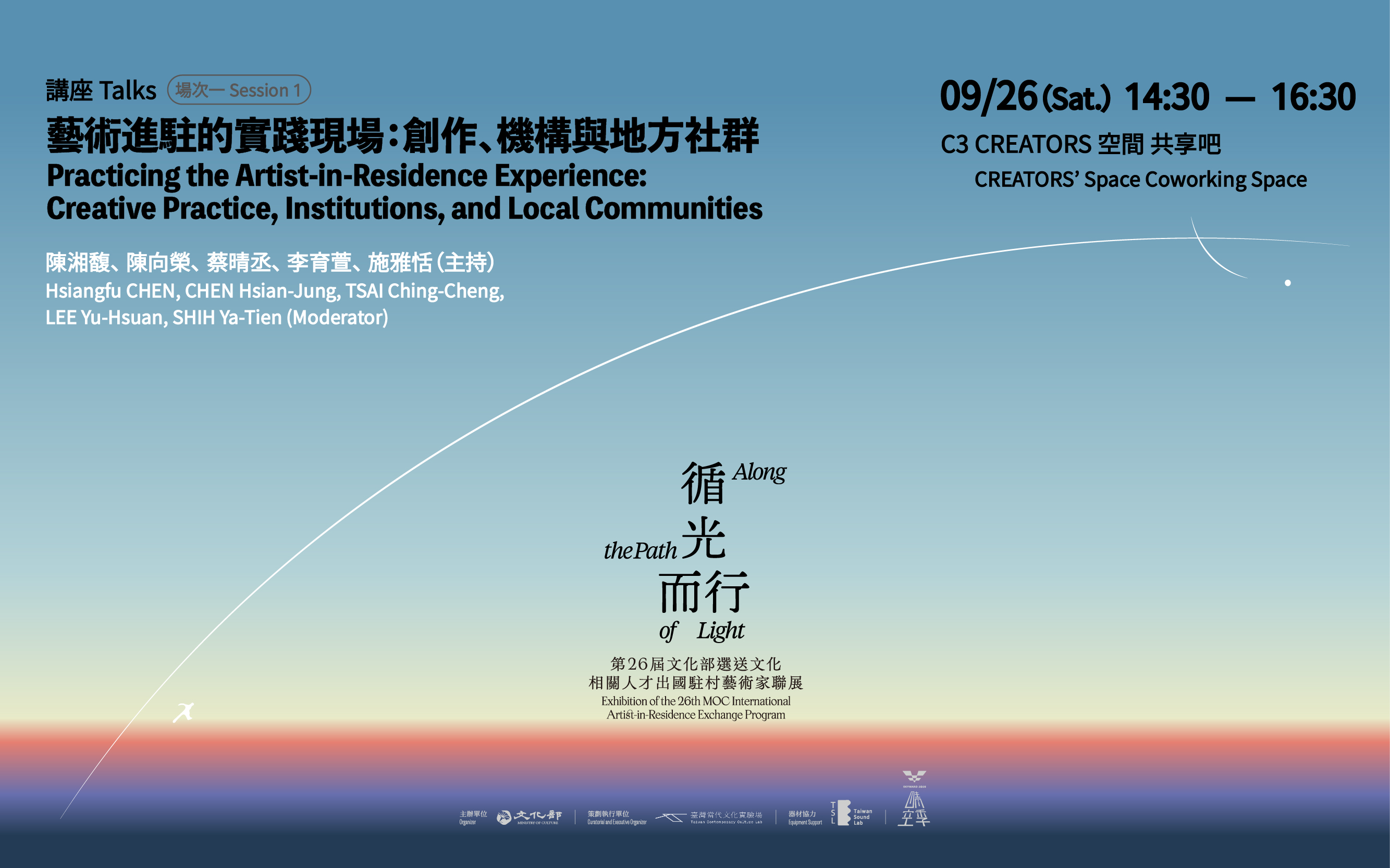 藝術進駐的實踐現場：創作、機構與地方社群｜場次一