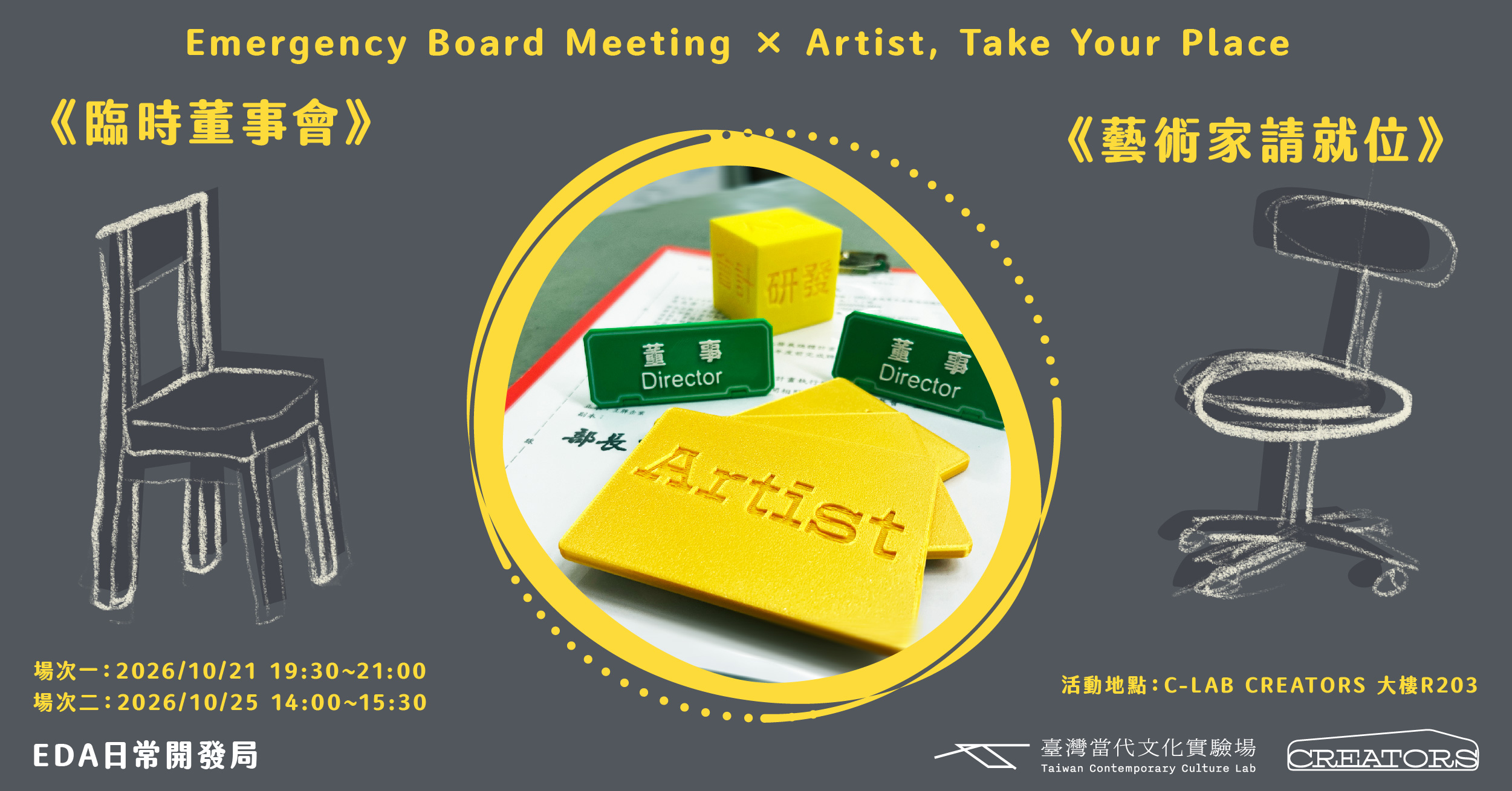 《臨時董事會》×《藝術家請就位》Emergency Board Meeting × Artist, Take Your Place