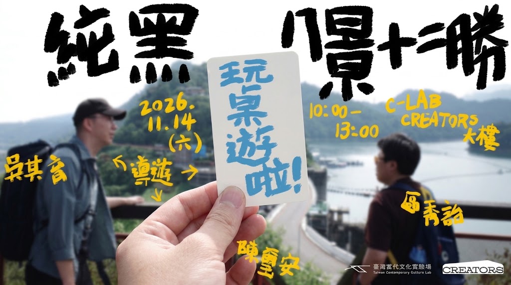 純黑 八景十二勝：百年紀念首發團
